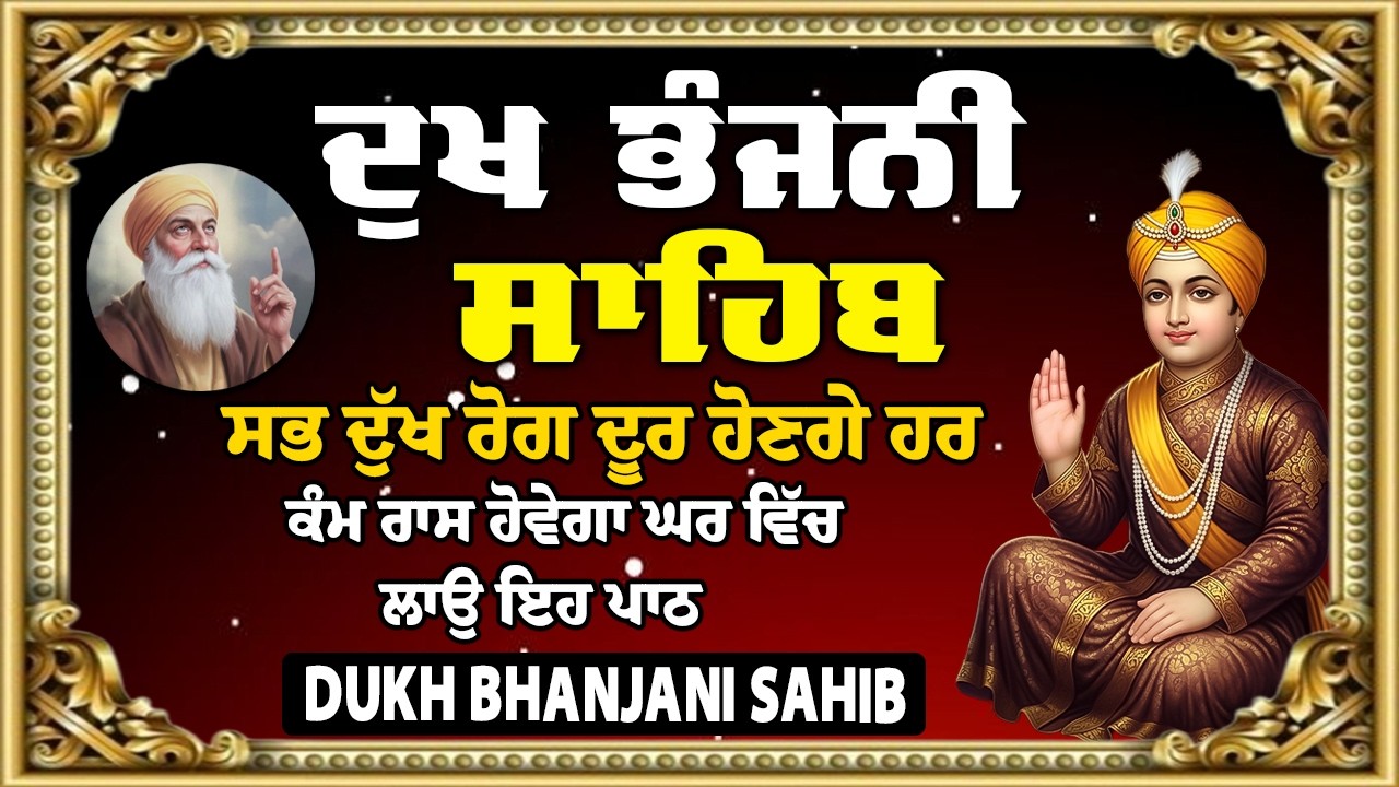 dukh bhanjani sahib | waheguru ji sahib ji | dukhbhanjani path | 2026
