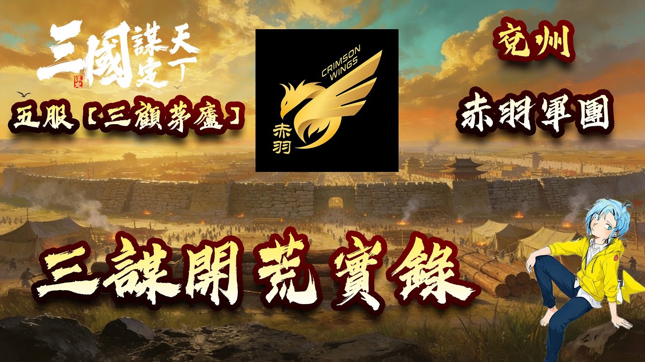 《三國：謀定天下》S1丨跟著鳳凰一起征戰沙場2 【伺服器：5服 - 三顧茅廬】落州：兗州  同盟：赤羽軍團丨凱獃