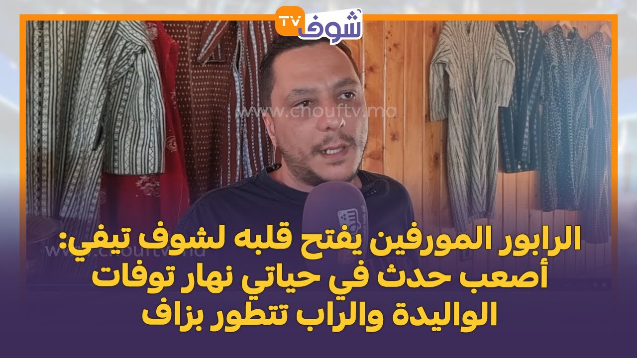 الرابور المورفين يفتح قلبه لشوف تيفي: أصعب حدث في حياتي نهار توفات الواليدة والراب تتطور بزاف