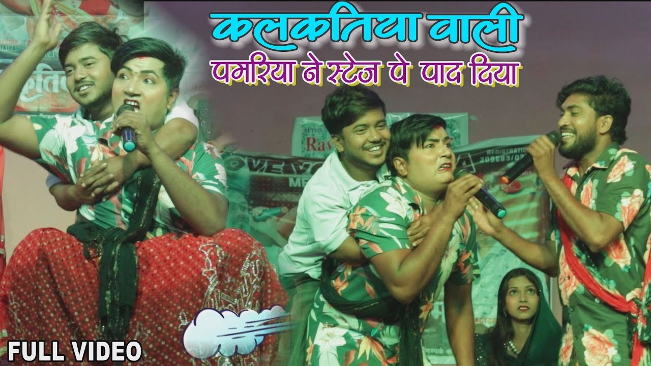 पिपही को उठाने के चक्कर मे पमरिया का दम निकाल गया | कलकतिया वाली | Maithili Comedy Video | #viral