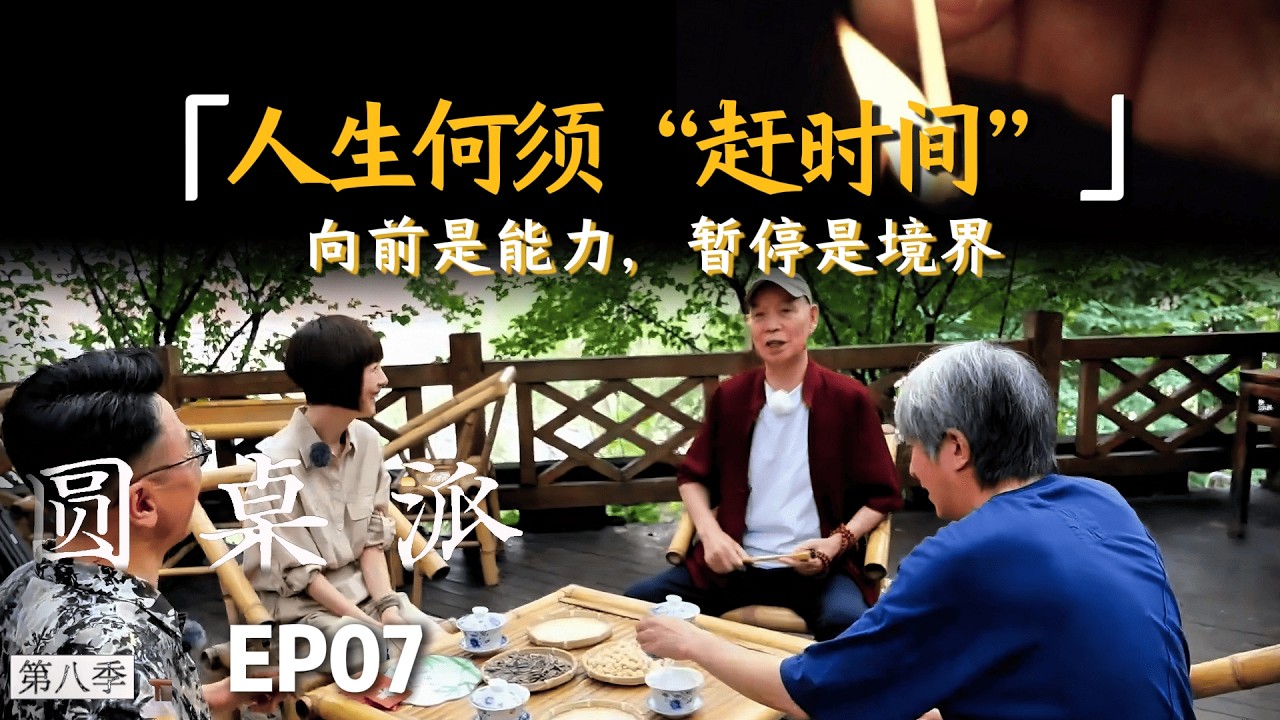 【人生之道】向前是能力，暂停是境界！在追求效率的时代，如何守护内在的节奏#圆桌派#熱門 #窦文涛 #许子东 #推薦 #人生相談