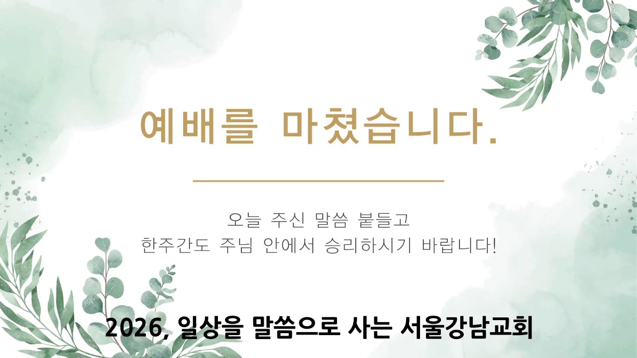 서울강남교회 오후예배(20260222)