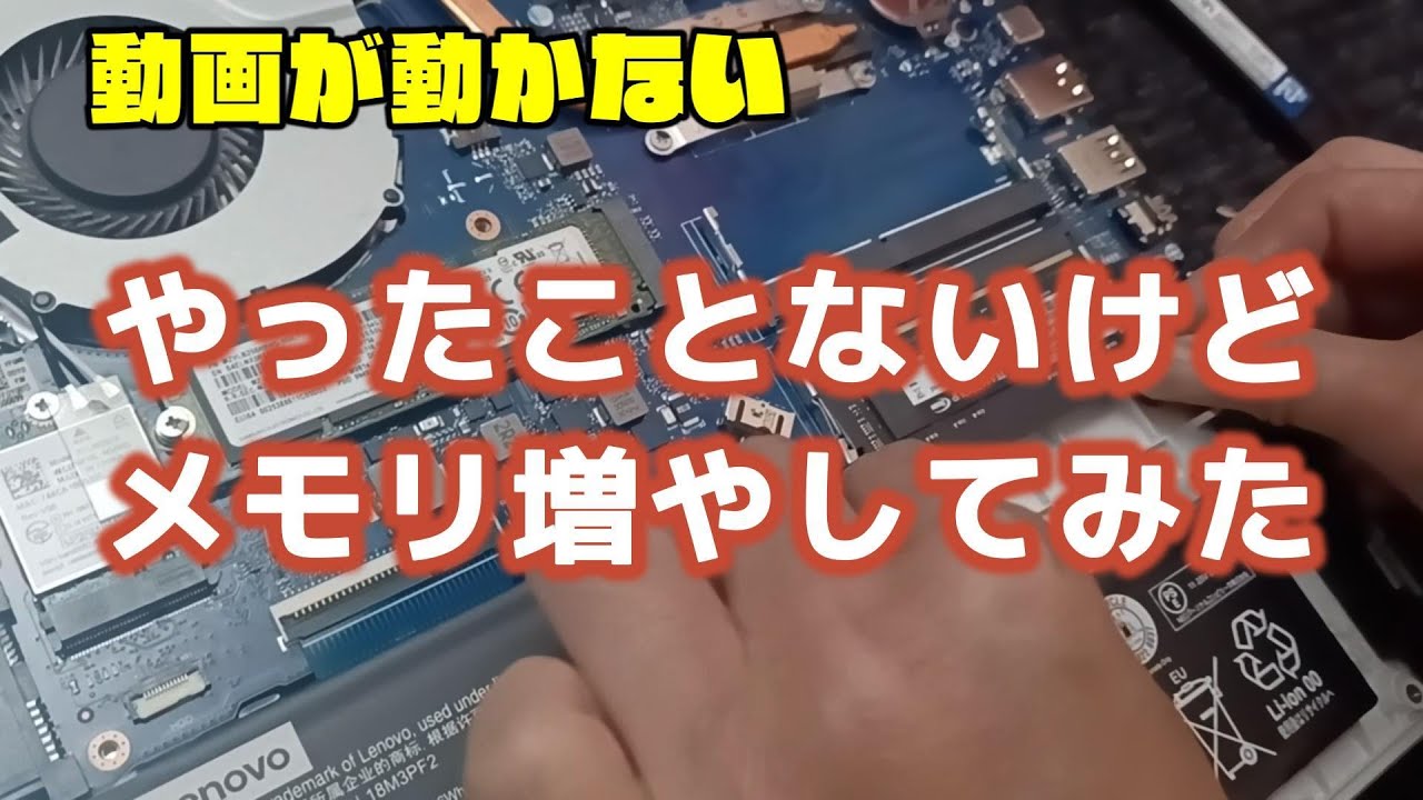 パソコン動画が動かないのでメモリ増設してみた