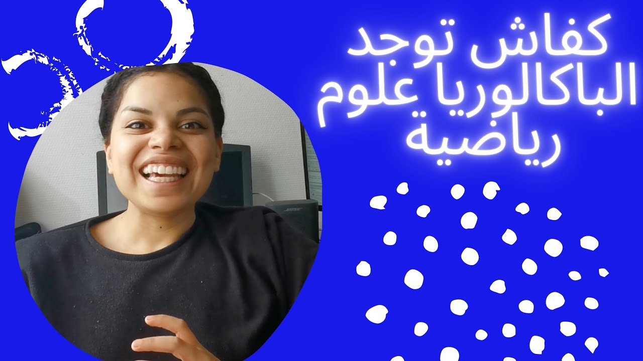 كفاش توجد الباكالوريا علوم رياضية و تنجح بنقطة عالية
