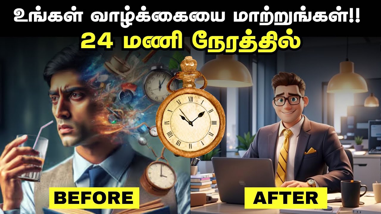 24 மணி நேரத்தில் உங்கள் வாழ்க்கையை மாற்றுங்கள்!! | Change Your Life In 24 Hours In Tamil