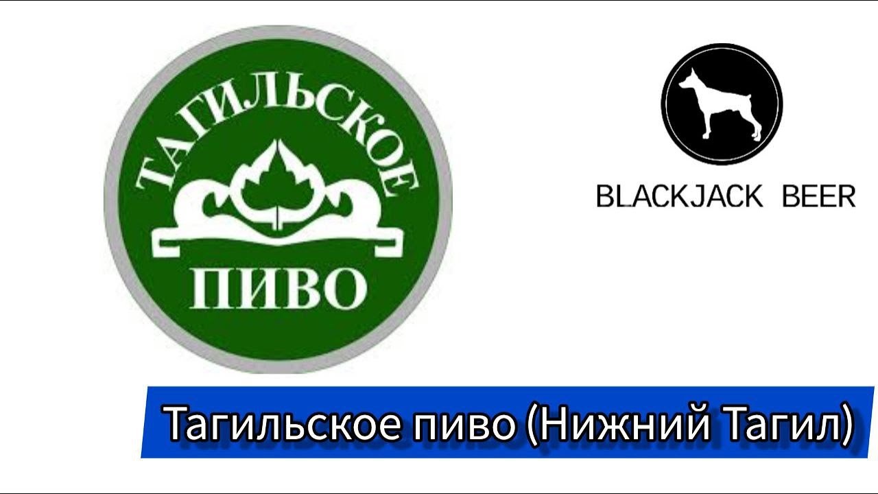по пиВкус. Тагильское пиво (Нижний Тагил)