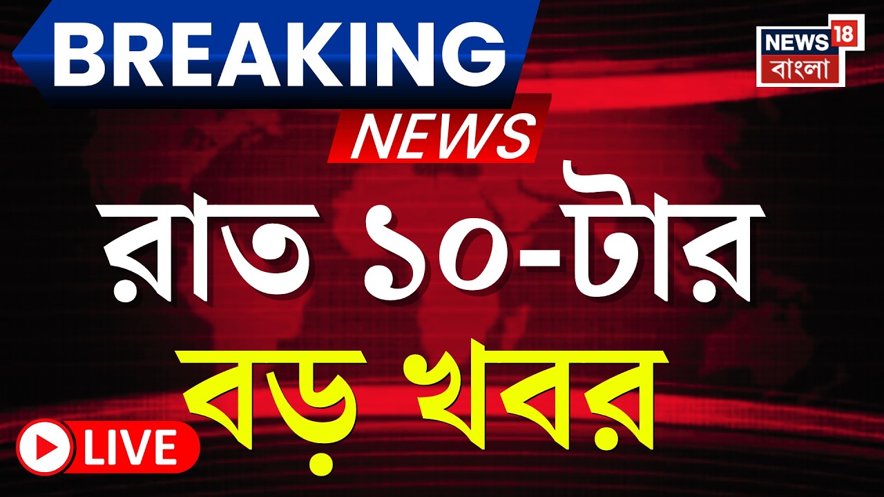 Today Breaking News LIVE | রাত ১০-টার বড় খবর  | West Bengal SIR News | Mamata Banerjee | High Court