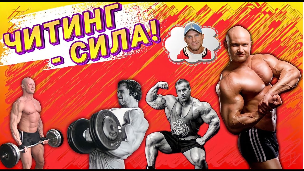 ✅БЕЗ ЧИТИНГА ТЫ НЕ НАБЕРЕШЬ МЫШЕЧНУЮ МАССУ (Научные Исследования). Как читинг перевернул мою жизнь