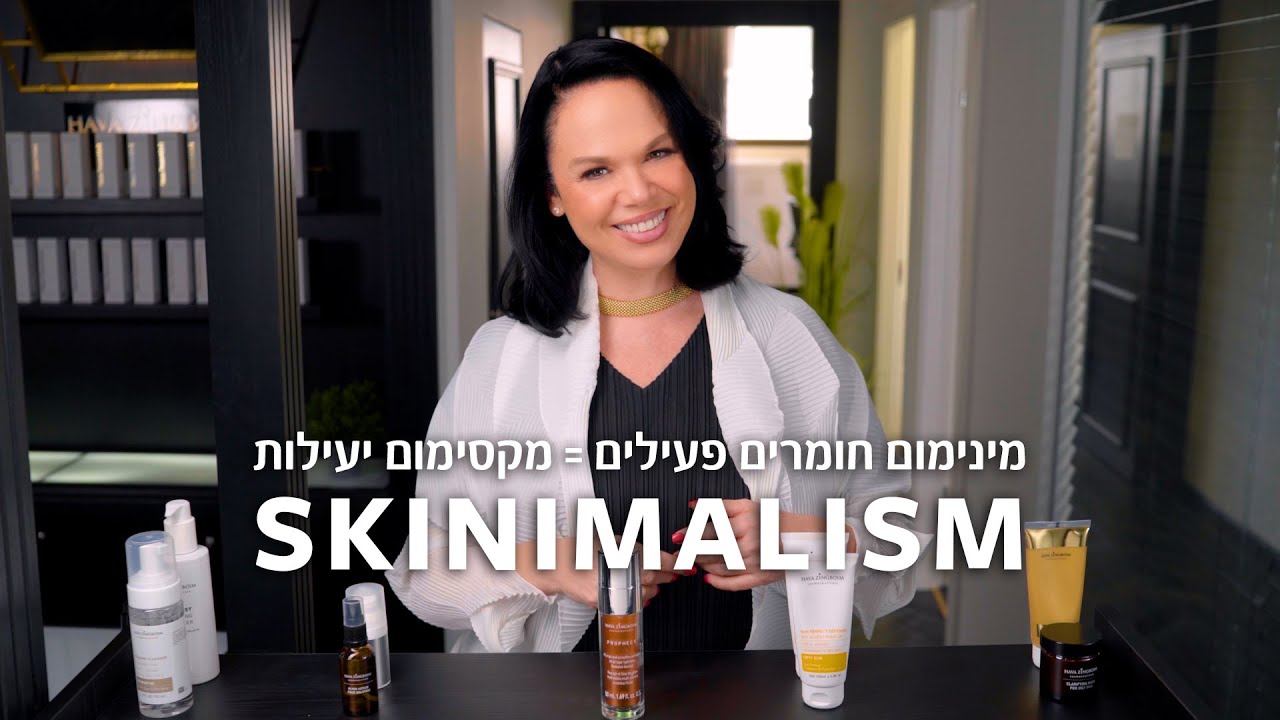האם שימוש בתכשירים רבים עלול לגרום לנזק לעור? מהי שגרת טיפול נכונה, מדויקת ויעילה? חוה זינגבוים עונה