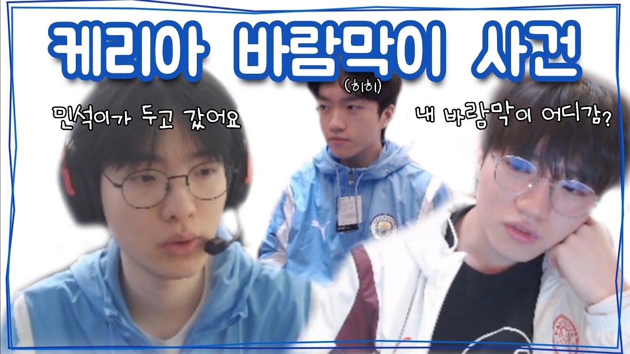 케리아 바람막이 사건