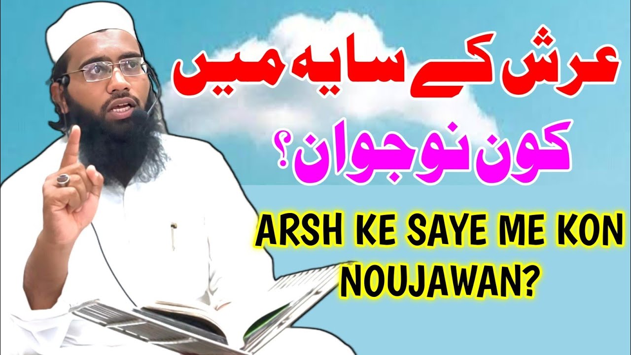 ARSH KE SAYE ME KON NOUJAWAN? #allah #darsequran #ramadan #muftishaikhdawoodnadvi 