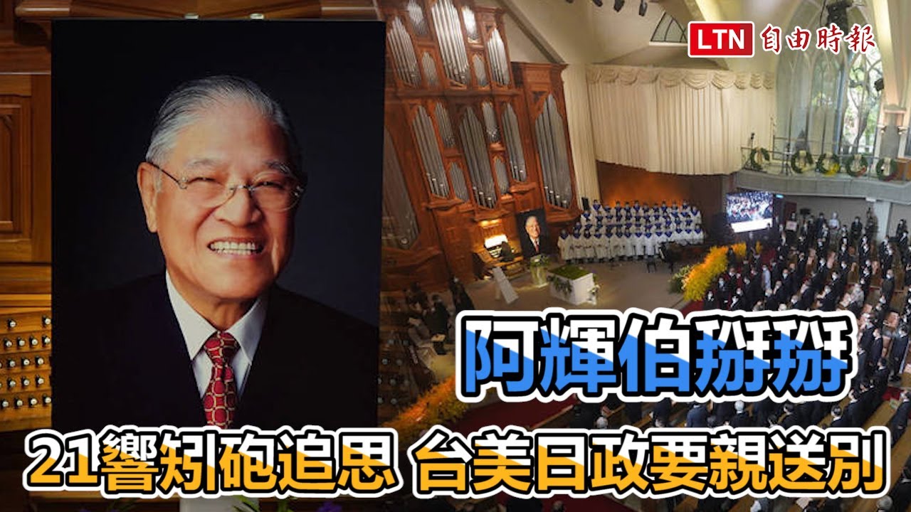 追思李登輝》「台灣交給你們了」民主先生將長眠五指山