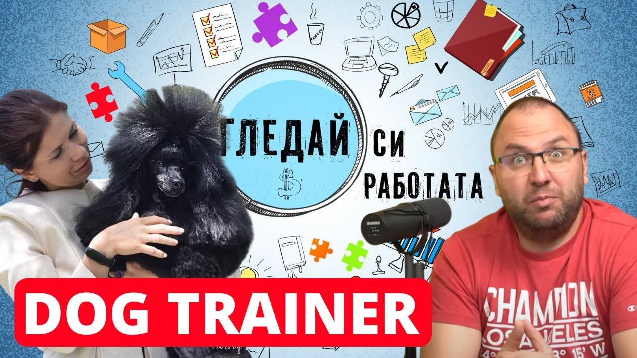 Обучение на кучета?  #23