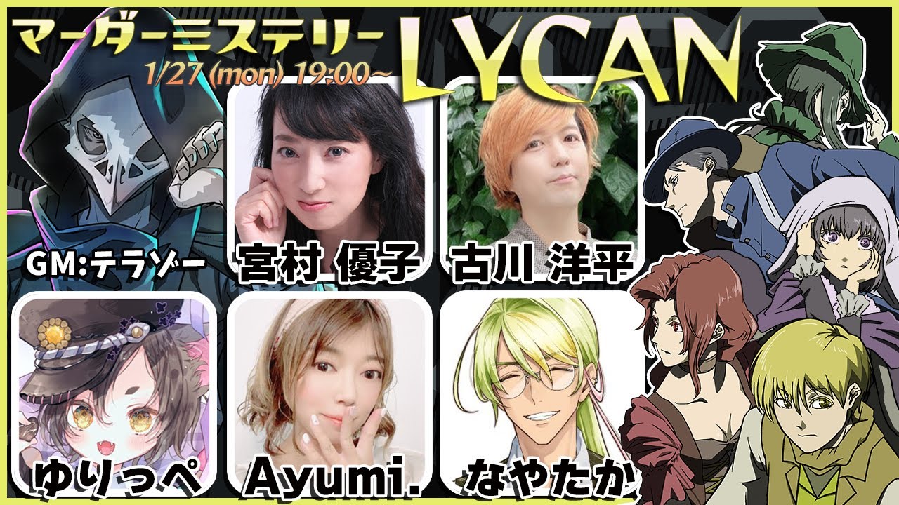 【マーダーミステリー】『LYCAN』　##あみなふゆライカン