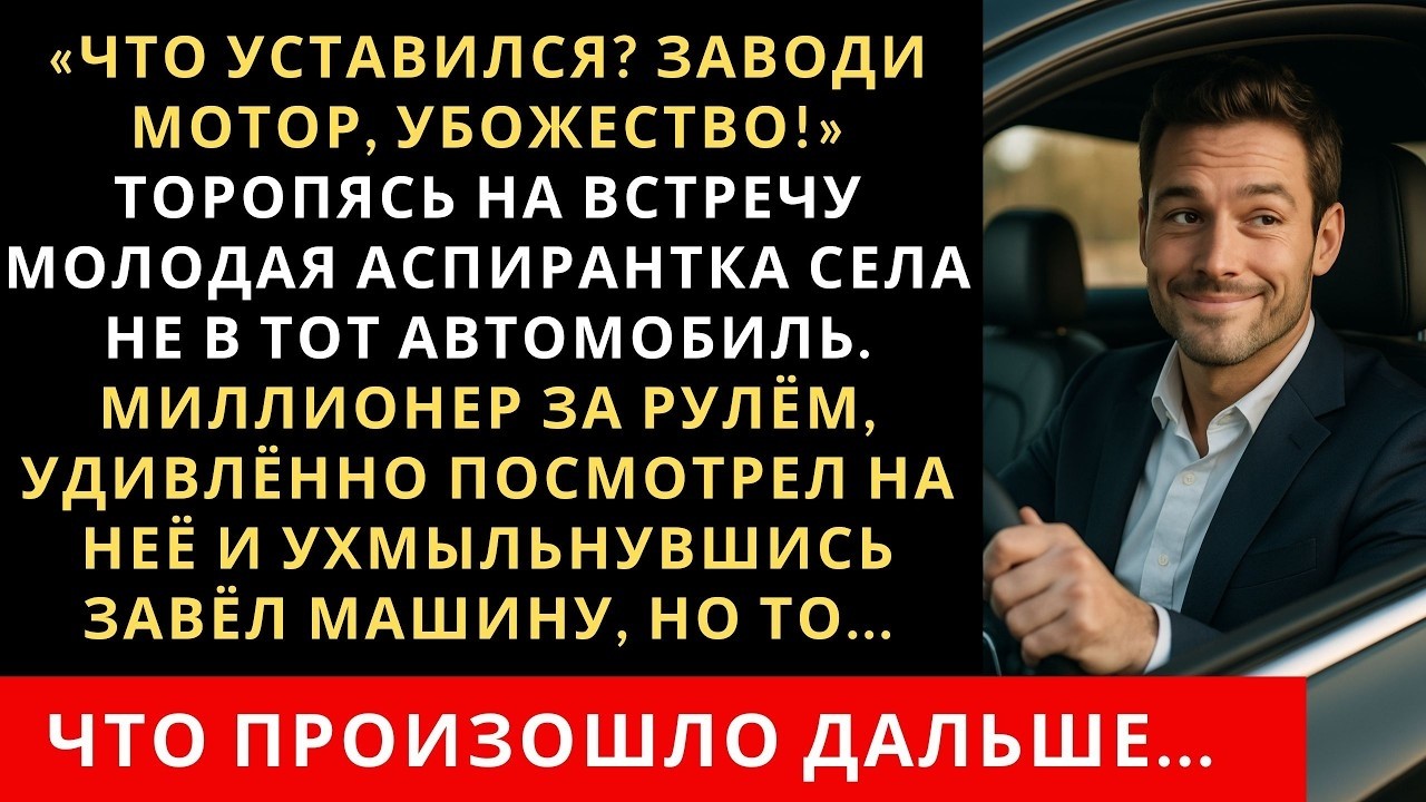 «Что уставился? Заводи мотор, убожество!» Торопясь на встречу молодая аспирантка села в авто богача
