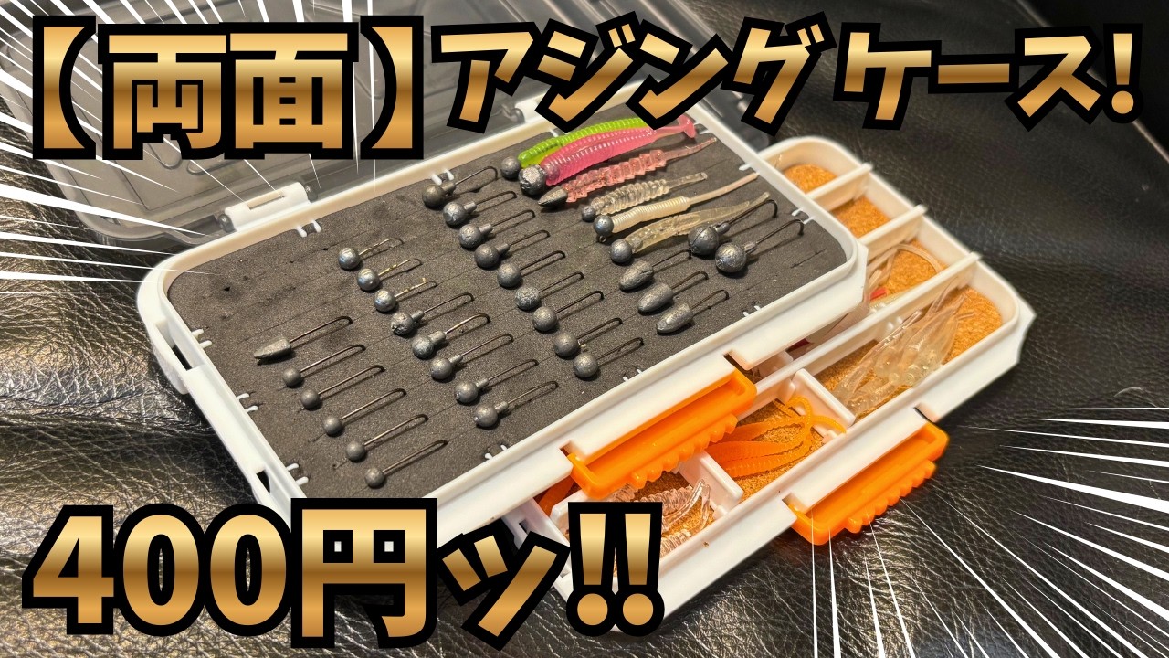 【100均釣り】両面アジングケース【400円自作】