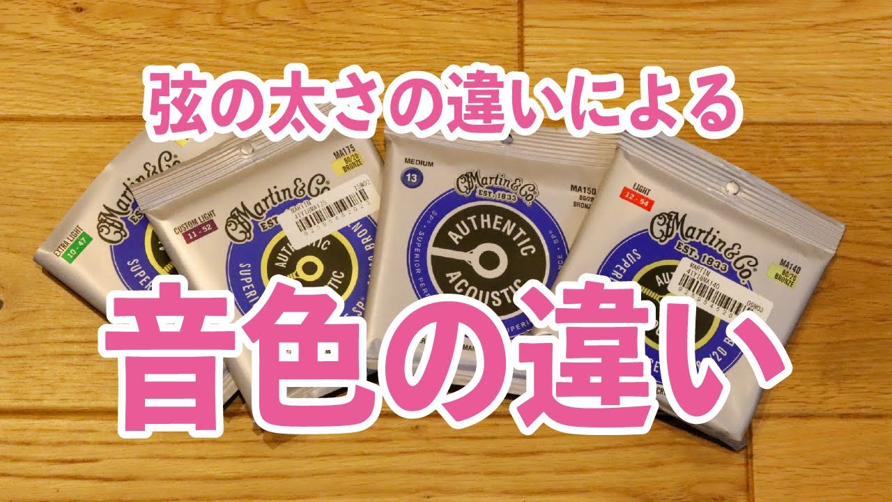 アコギ弦の太さ【ゲージ】が違うと、どう音色が違うのかをマーチン弦で比較！