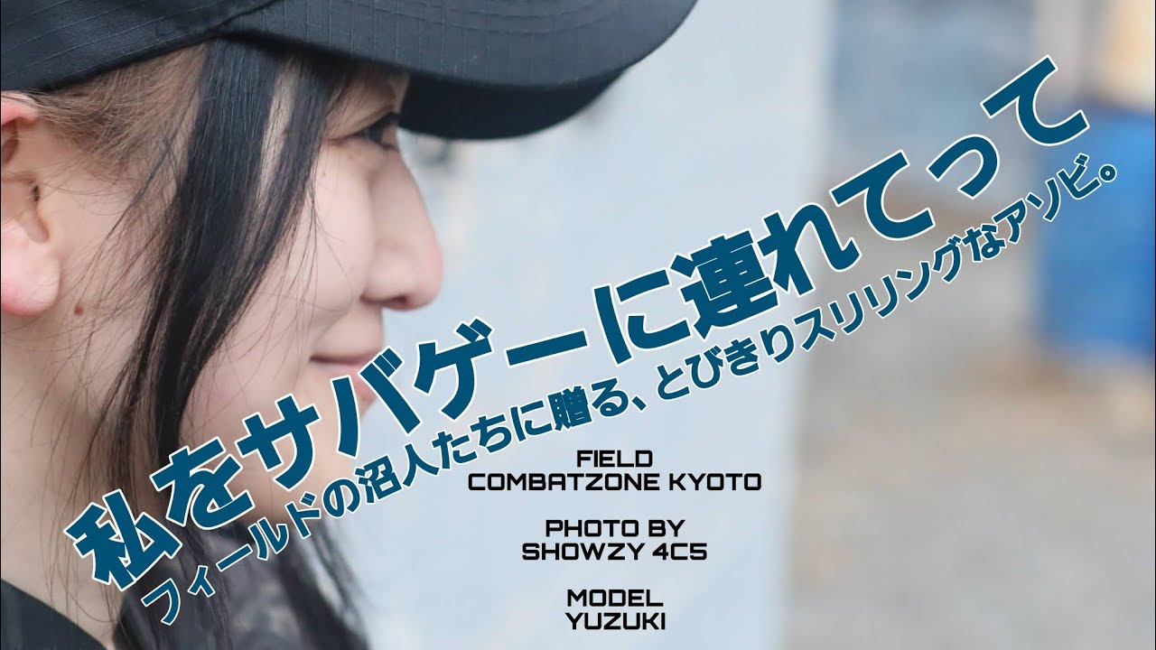 【サバゲー女子】CZK コンバットゾーン京都 定例会2024/1/28 参戦！