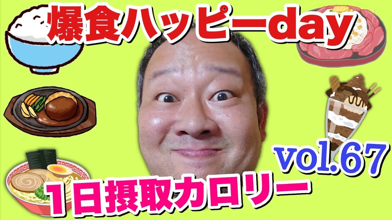 【デブ】爆食仰天！飯テロ地獄！立山カロリーvol.67