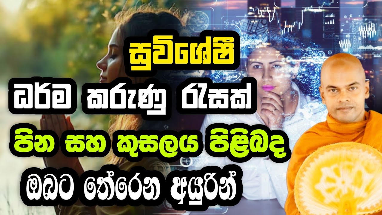 පින සහ කුසලය අතර වෙනස | Kiriwaththuduwe Ariyadassana Thero | කිරිවත්තුඩුවේ අරියදස්සන හිමි | Bana