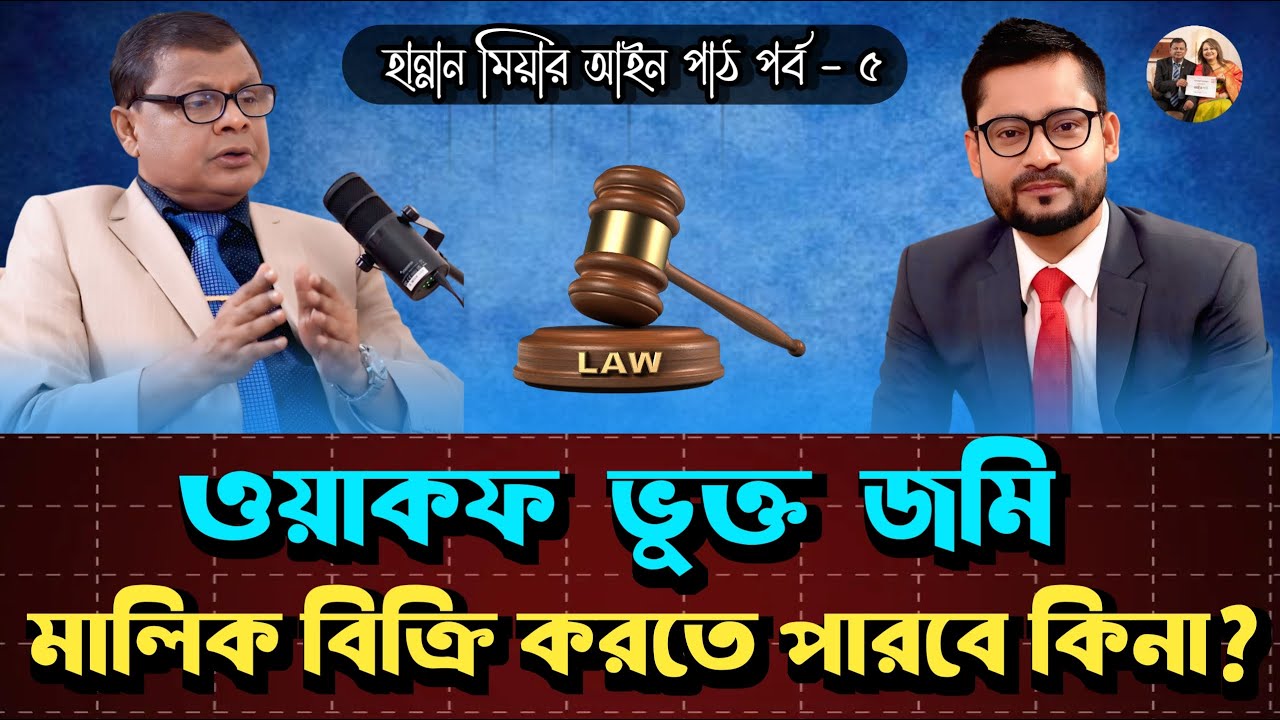 মালিকানার ভিত্তিঃদলিলের পরিচিতি পর্ব-৫ |ওয়াকফনামা,দলিল বাজেয়াপ্তকরণ ও রিজিউম আদেশের নিয়ম |Hannan Mia