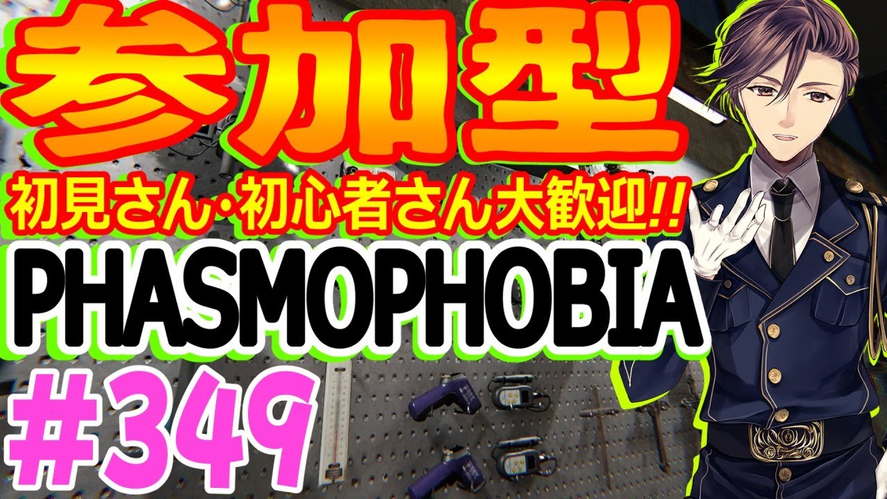 ♯３４９【Phasmophobia】★参加型★【※概要欄必読※】★(*‘ω‘ *) #初見さん大歓迎