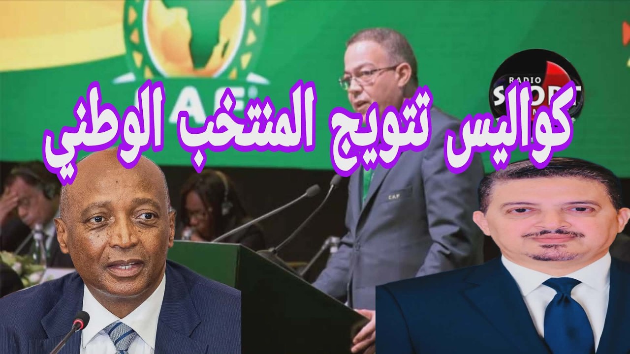 نقاش رفقة الخبير في القانون الرياضي عصام الإبراهيمي حول قرار لجنة الاستئناف وتوجه السنغال للطاس