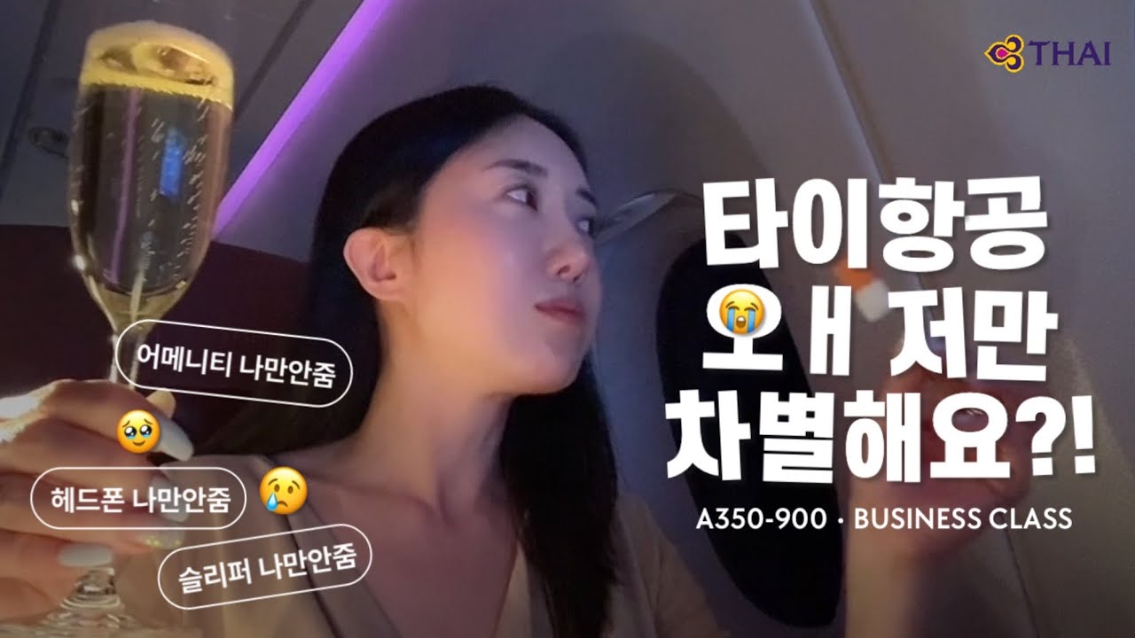 타이항공 비즈니스 로열실크 사람 차별하네.. Thai Airways Royal Silk A350-900