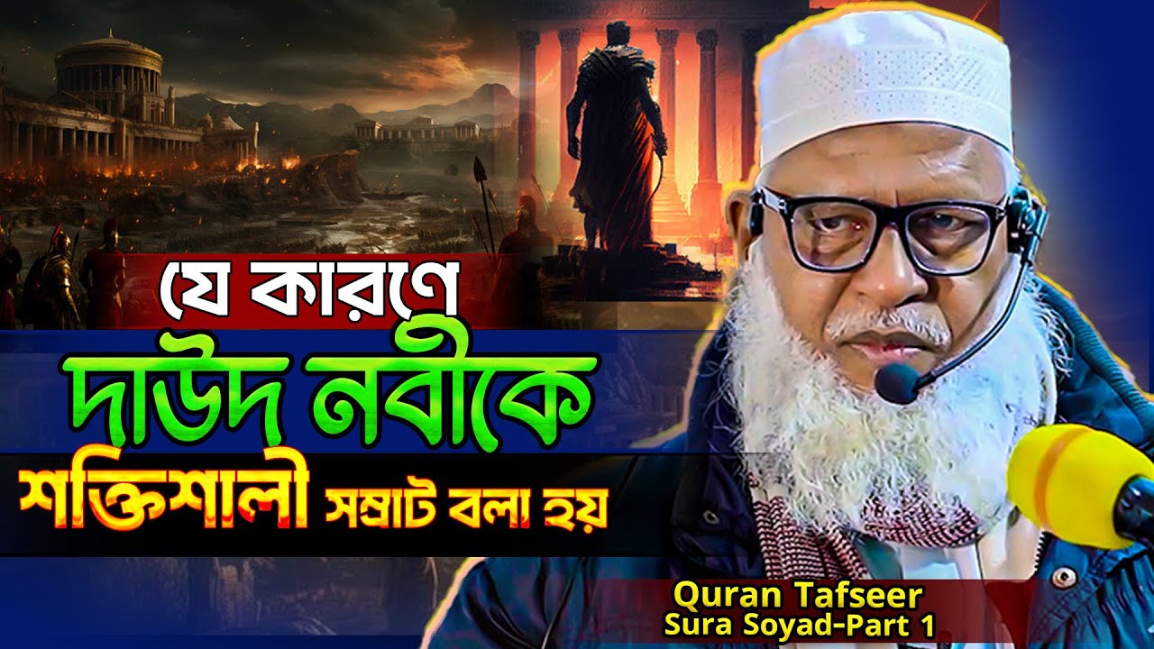 পৃথিবীর কোন বাদশার হাতে পাহাড় পর্বত ও পশু পাখি অনুগত ছিল❓Surah Sâad bangla tafsir (Part-1)