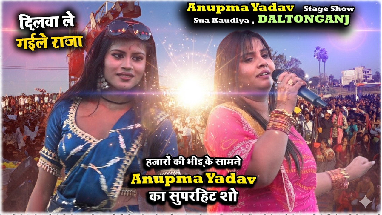 Anupma Yadav का अब तक का सबसे बड़ा स्टेज शो  Sua Kaudiya Daltonganj 🔥 | पब्लिक हुई दीवानी - दिलवा ले