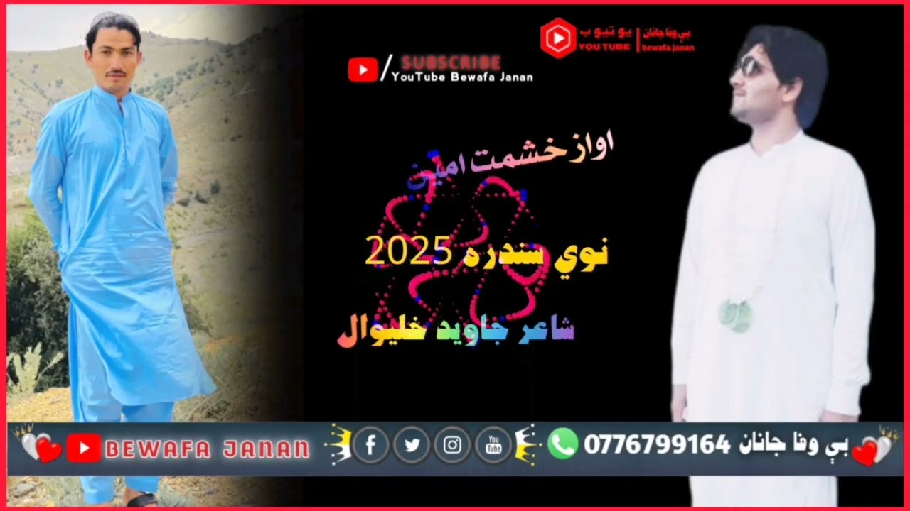 سینګر خشمت امین شاعر جاوید خلیوال نوی سندره 2025