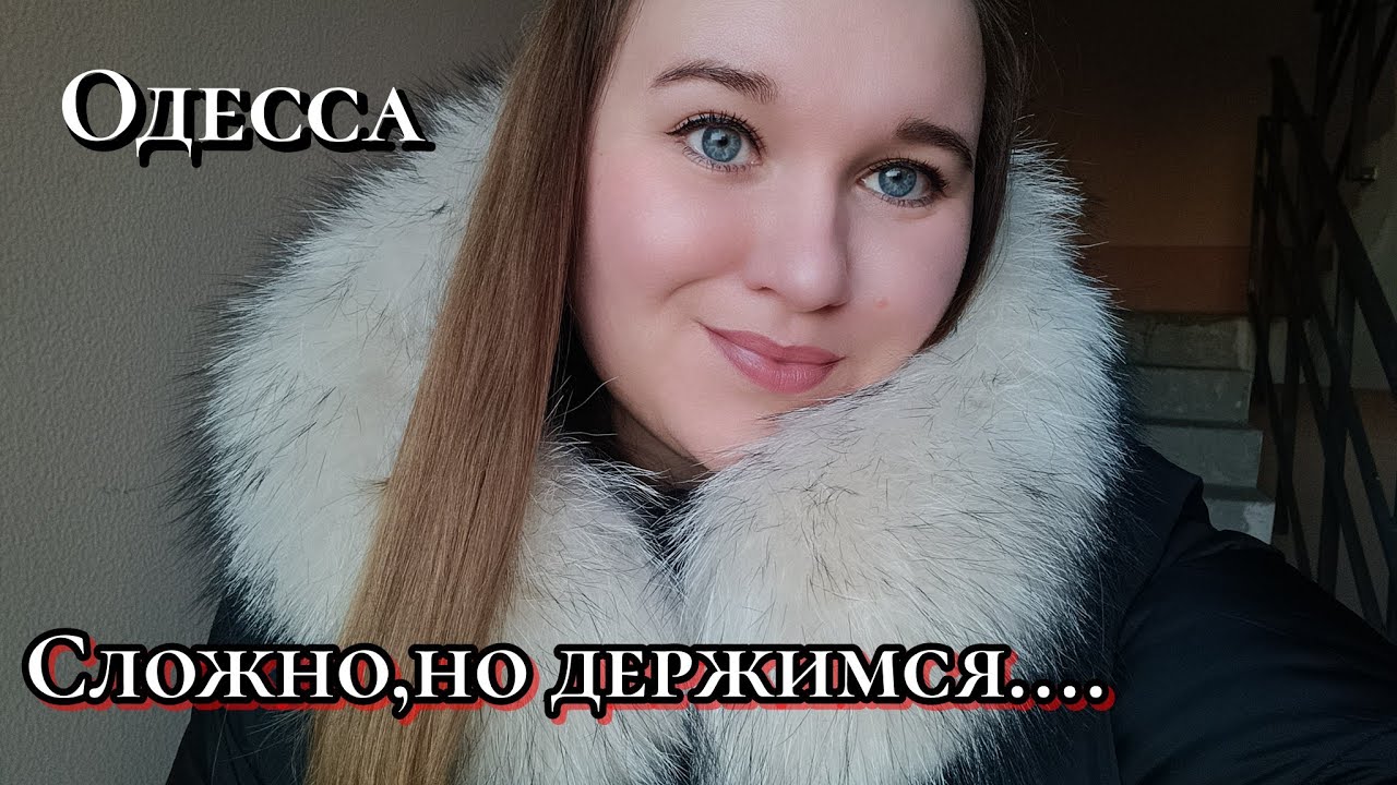 На связи. Одесса. Пока так.Будни переселенцев.