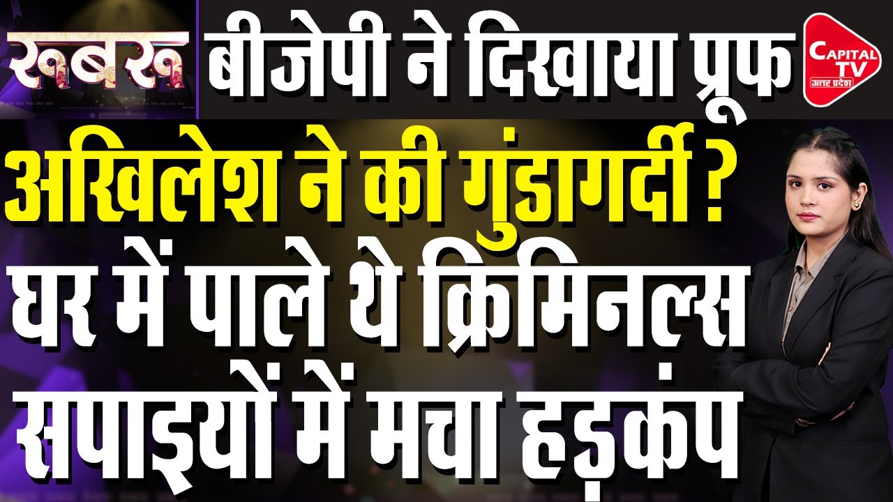 अखिलेश की बीजेपी ने खोलकर रख दी पोल, मच गया हड़कंप! | Capital TV Uttar Pradesh