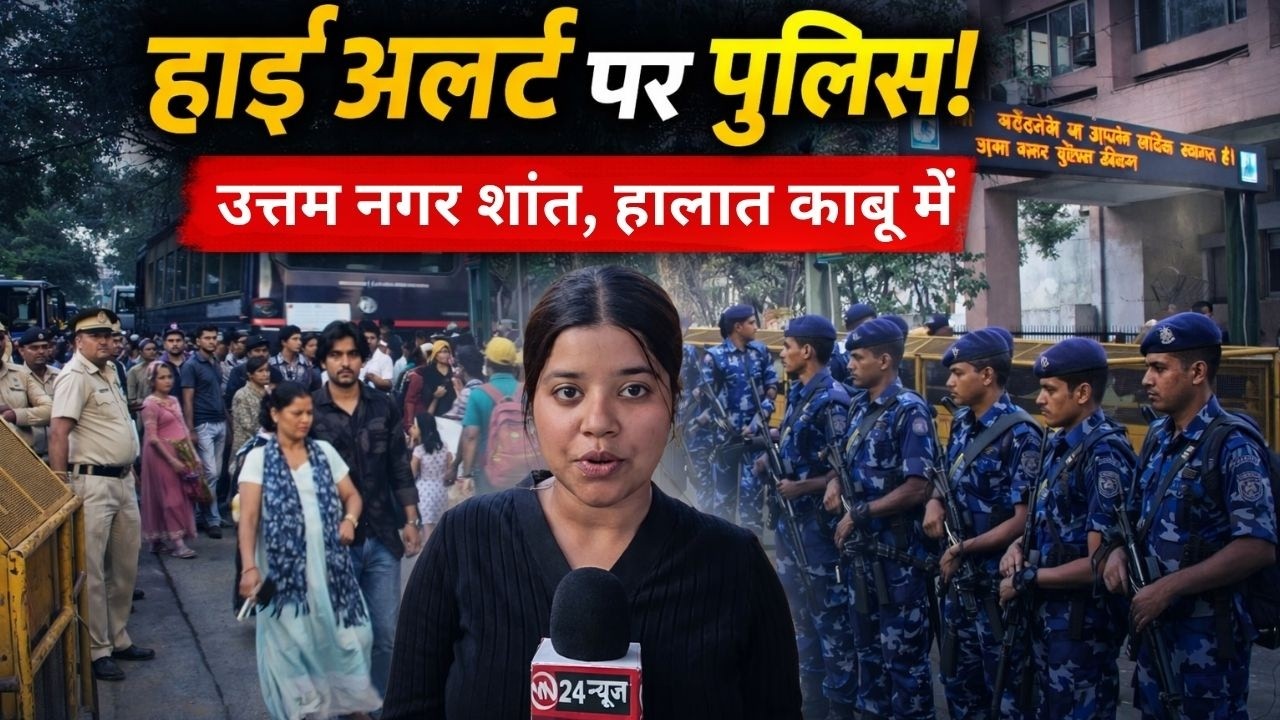 Uttam Nagar Alert | Peace prevails in Uttam Nagar even after Eid, police maintain strict vigil.