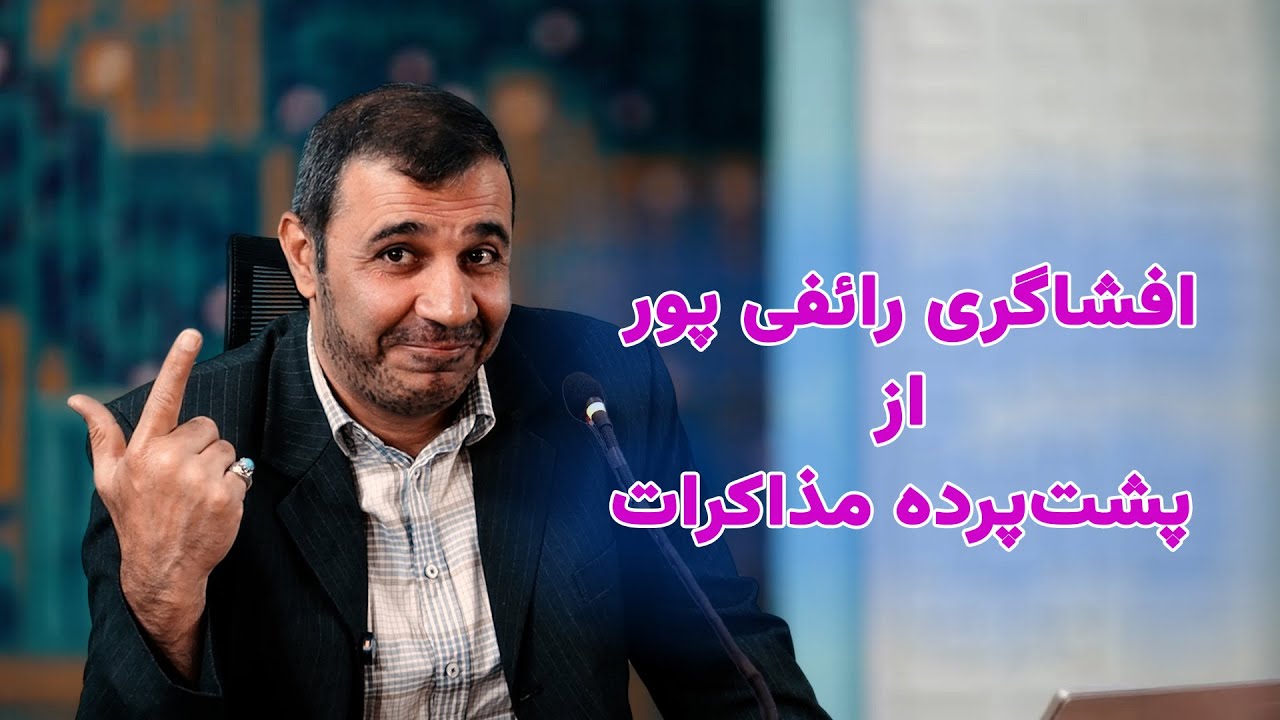 Разоблачительный юмор Рафипура из-за кулис переговоров по #Ирану #Иран #Хаменеи #смешно #Трамп