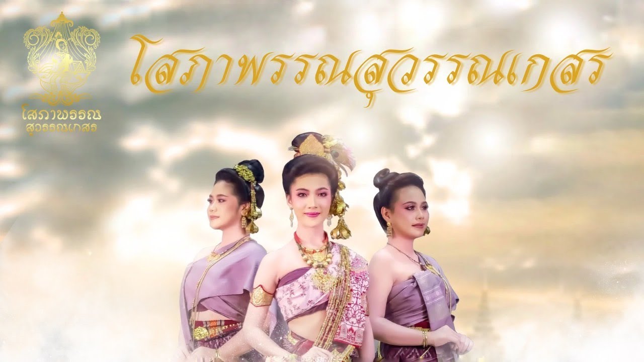 โสภาพรรณสุวรรณเกสร วิทยาลัยนาฏศิลปกาฬสินธุ์