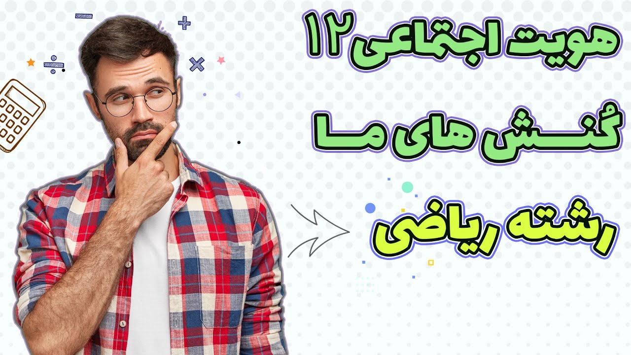 هویت اجتماعی دوازدهم ریاضی: درس اول: کُنش‌های ما _ پارت اول