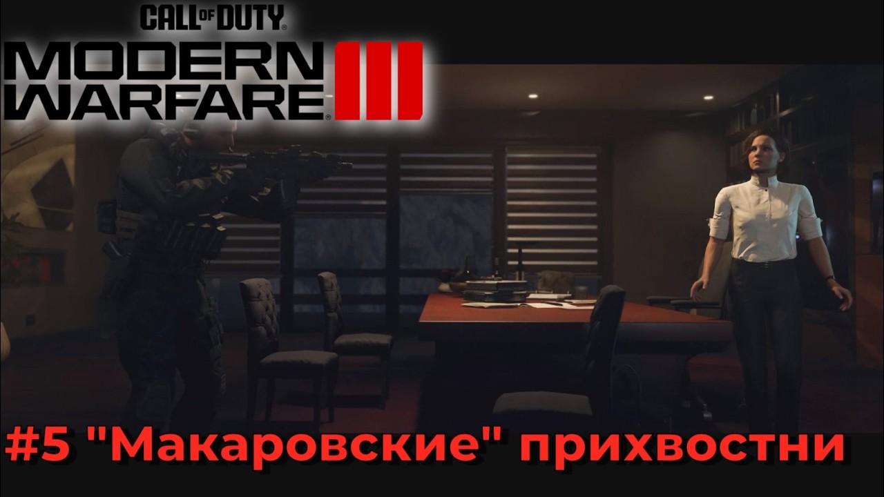 Call of Duty Modern Warfare III (2023) . Серия №5 - Поймали 