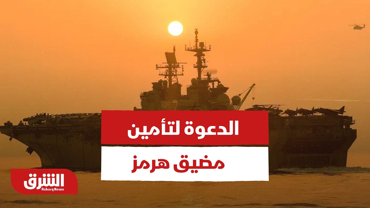 الدعوة لتأمين مضيق هرمز.. ما هي المواقف الدولية تجاه الأزمة؟ - أخبار الشرق