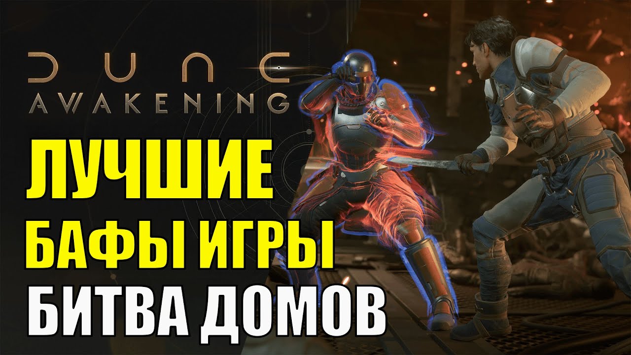 Как Получить ЛУЧШИЕ Бафы в Dune Awakening? Битва Фракций и Домов Ландсраад. Landsraad - полный гайд