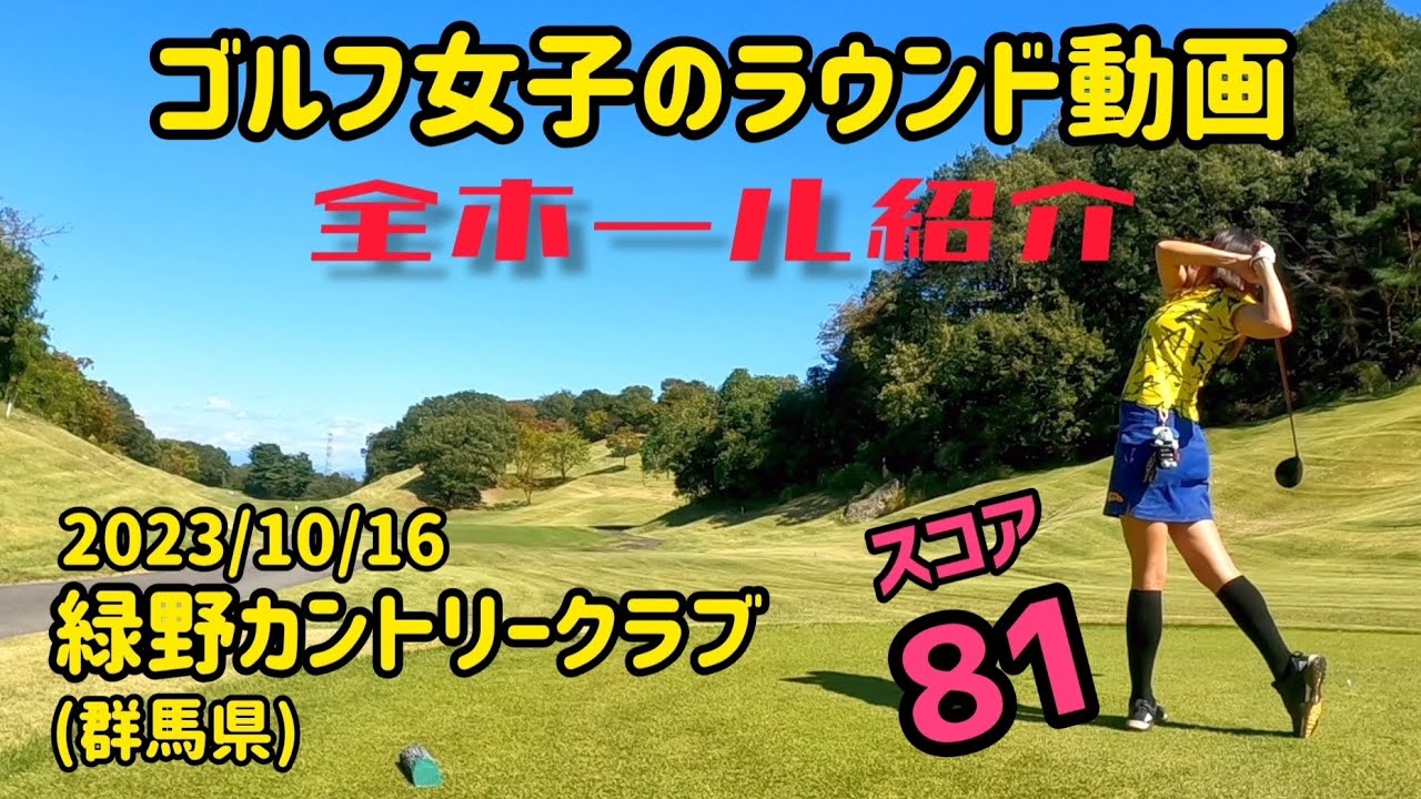 【全ホール紹介】緑野カントリークラブ(群馬県)  ゴルフ女子のラウンド動画 施設内の紹介 ミコmikoゴルフ 2023/10/16