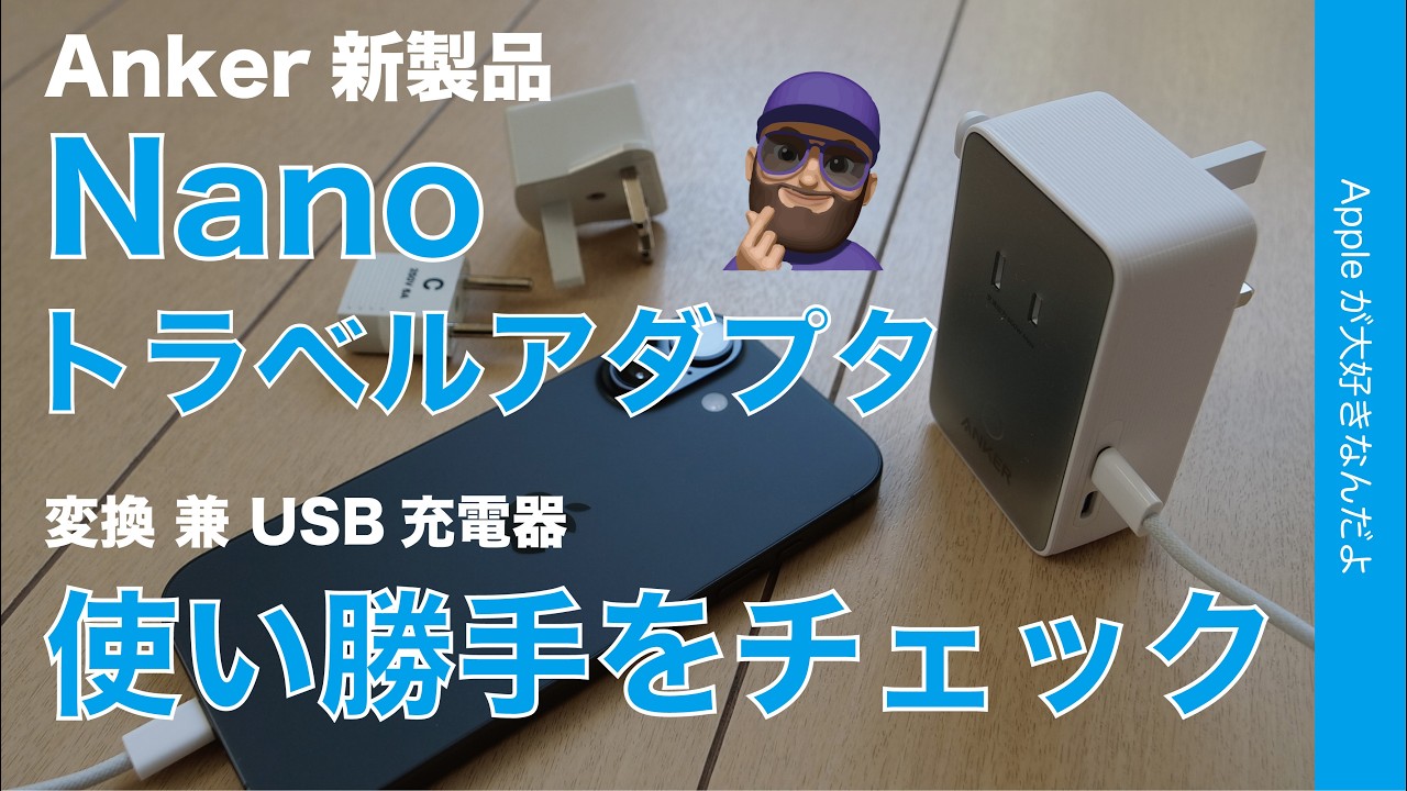 【初回20％オフ】新製品Anker Nanoトラベルアダプタ(5-in-1, 20W) を購入チェック！これ一台で完結！！ではない注意点も有