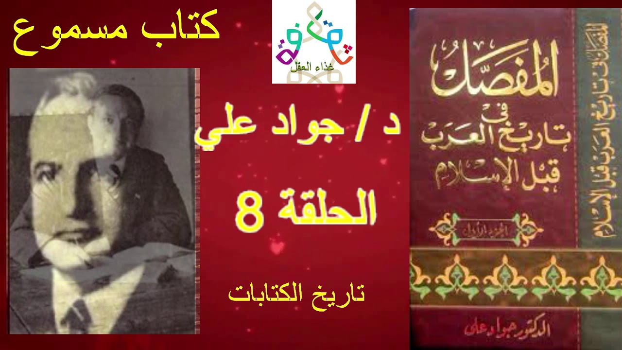 كتاب مسموع - المفصل في تاريخ العرب قبل الاسلام للدكتور جواد علي الحلقة 8 الثامنة