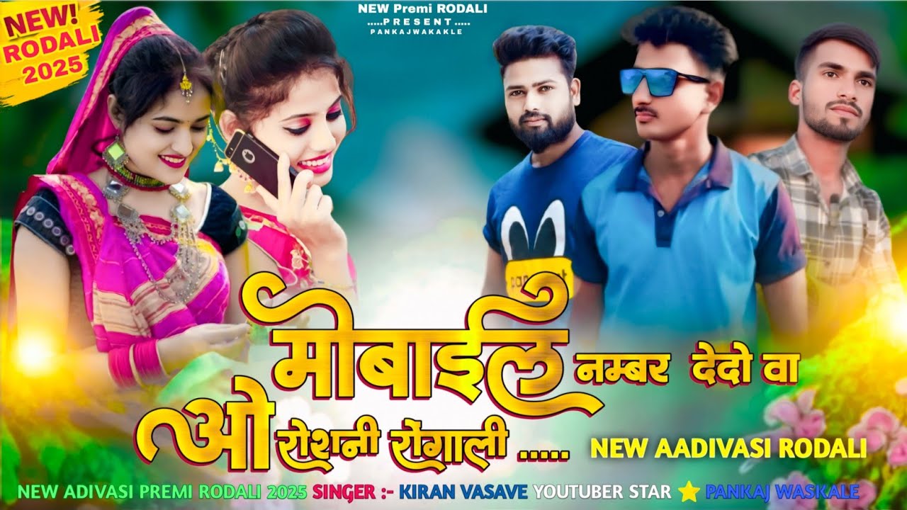 मोबाईल नम्बर देदो वा ओ रोशनी रोंगाली | New Aadivasi Premi Rodali 2025 | New Premi Rodali 2025