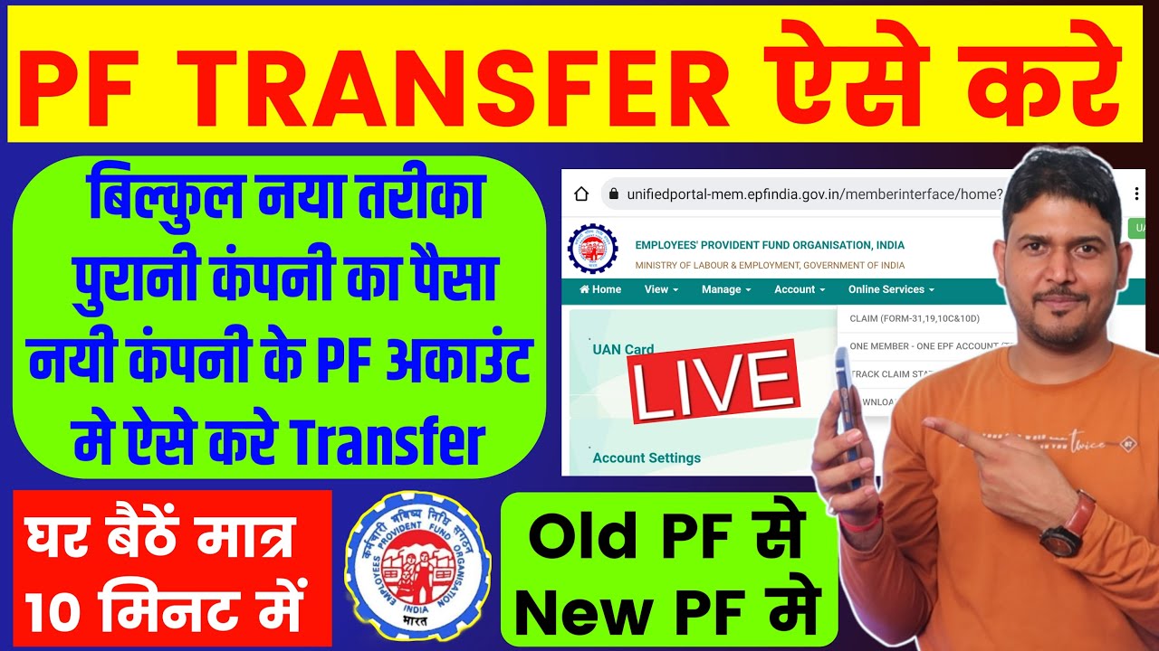 How to transfer old PF to new PF account | pf transfer kaise kare new ? Merge old PF with new PF