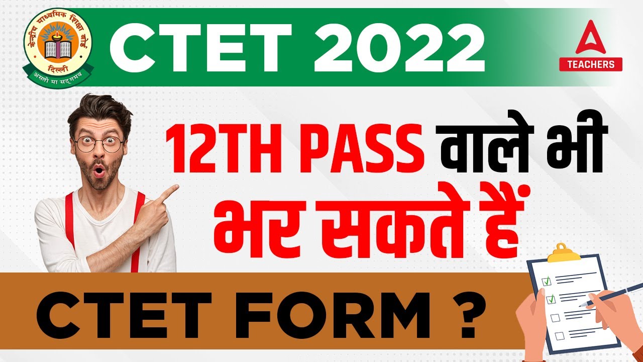 CTET Form Fill Up 2022 | 12th Pass वाले भी भर सकते है CTET Form?