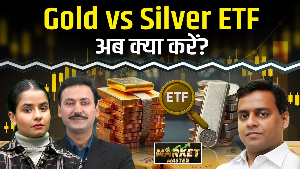 Gold ETF Vs Silver ETF: कहां कैसी हो निवेश की रणनीति?