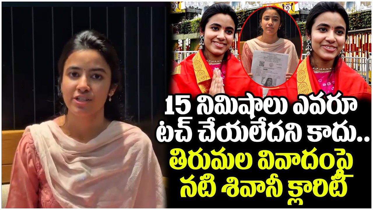 TTD 15-Minute Darshan Issue : Shivani Nagaram Reacts to TTD Controversy || @Tollywood Movie Events