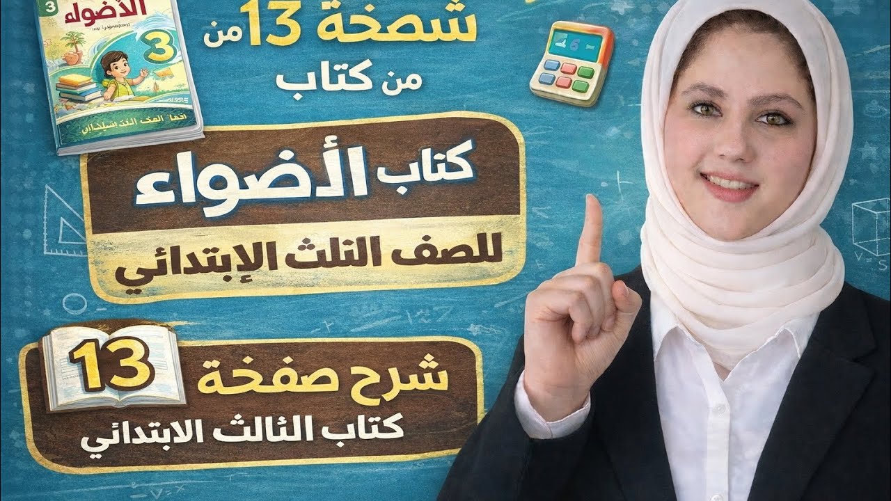 خاصية التجميع في الضرب من كتاب الأضواء صفحة 13الترم التاني الصف الثالث الابتدائي