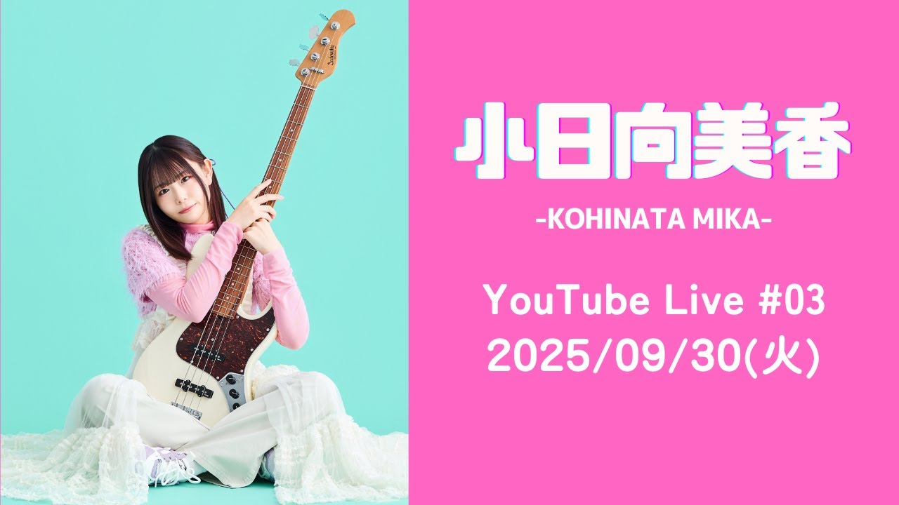 【イベント感想会配信！】小日向美香 YouTube Live #03
